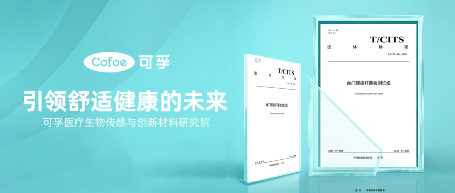 可孚醫療引領行業推出幽門螺旋桿菌檢測試紙團體標準