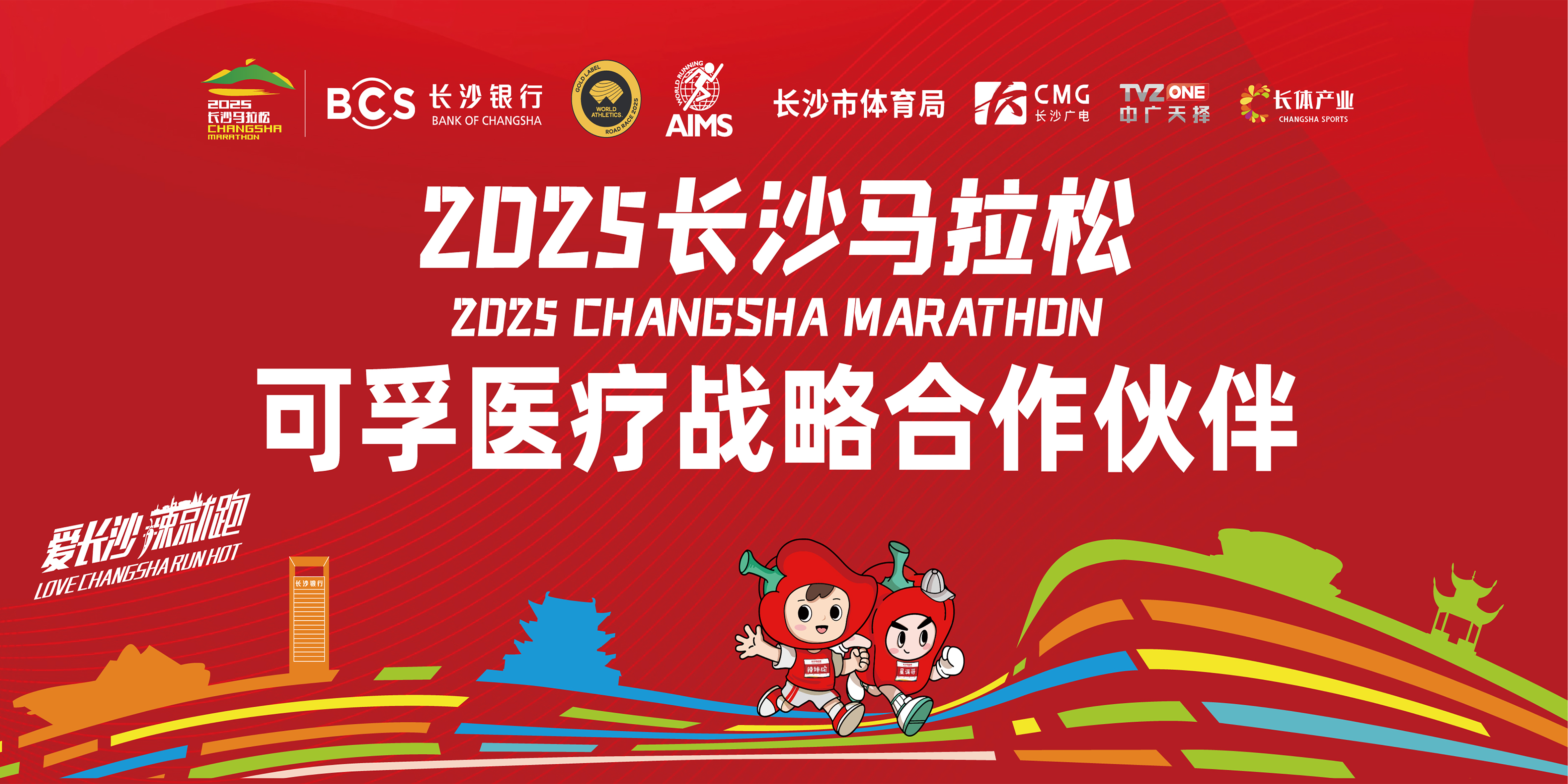 報名開啟！可孚醫療 X 2025長沙馬拉松10月26日護航開跑！